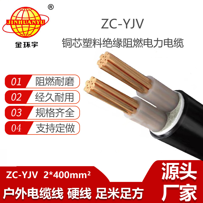 金環(huán)宇電纜 yjv電纜報價 銅芯 ZC-YJV 2X400 阻燃yjv電纜