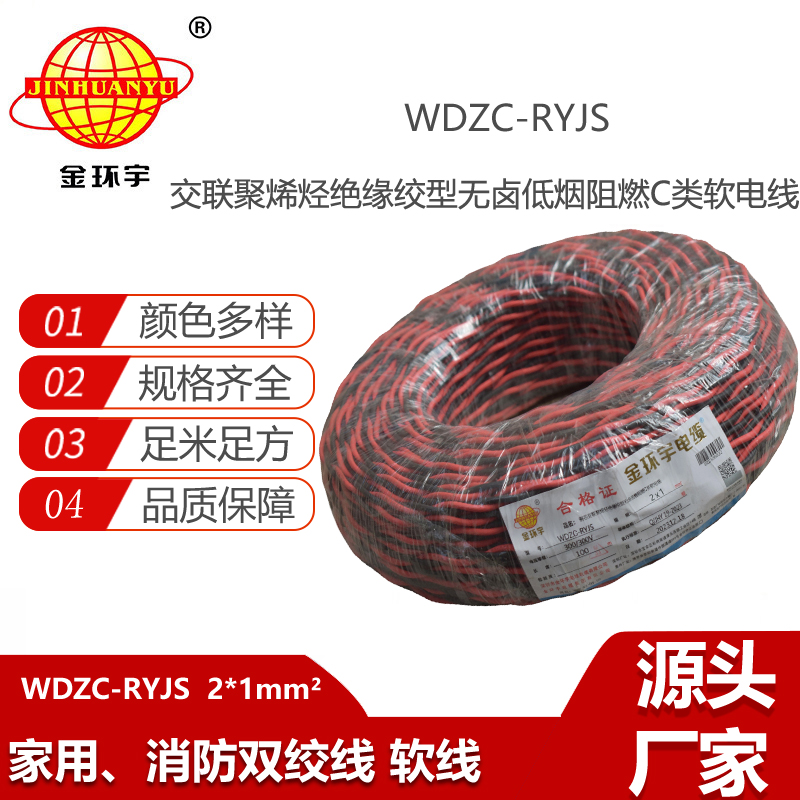 金環(huán)宇電纜 深圳rvs電纜廠 WDZC-RYJS 2X1平方 低煙無鹵阻燃電纜報價