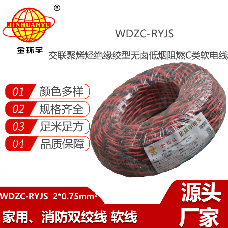 金環(huán)宇電纜 rvs雙絞線 WDZC-RYJS2X0.75平方 低煙無鹵c類阻燃電纜