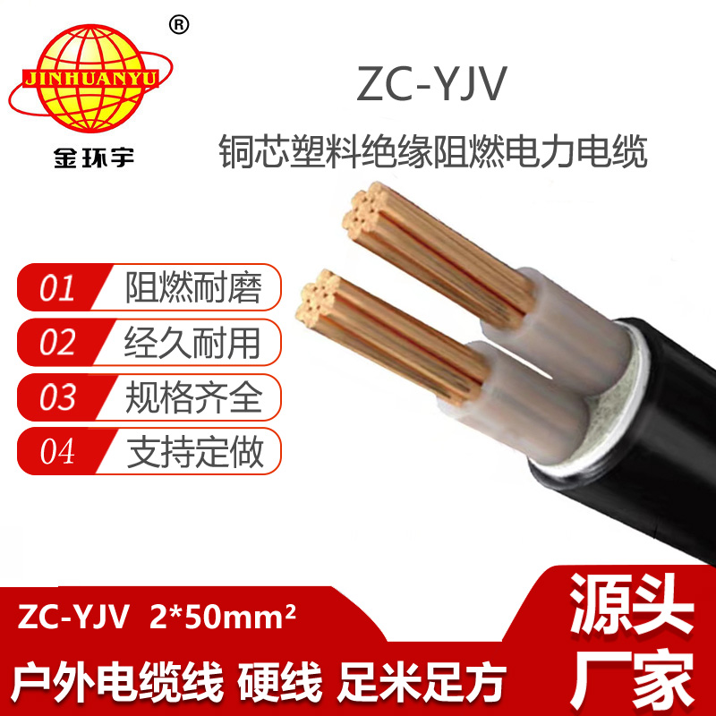 金環(huán)宇電纜 電力電纜yjv ZC-YJV 2X50平方 阻燃yjv電纜報價