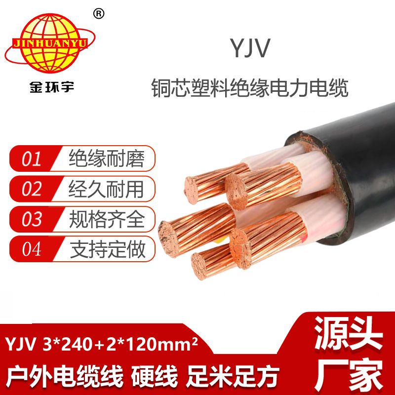 金環(huán)宇電線電纜 深圳yjv電纜 低壓銅芯電纜YJV 3x240+2x120