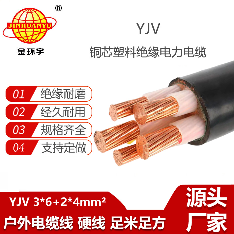 金環(huán)宇電線電纜 低壓交聯(lián)電纜YJV 3X6+2X4 銅芯電力電纜yjv