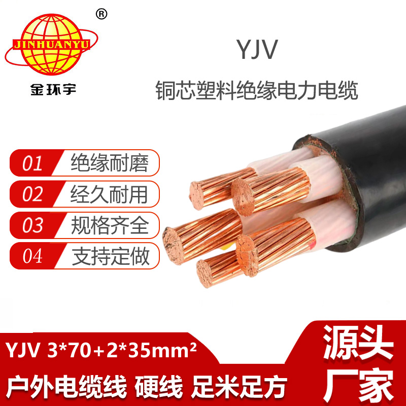 金環(huán)宇電線電纜 yjv系列電纜YJV 3x70+2x35 低壓電力電纜