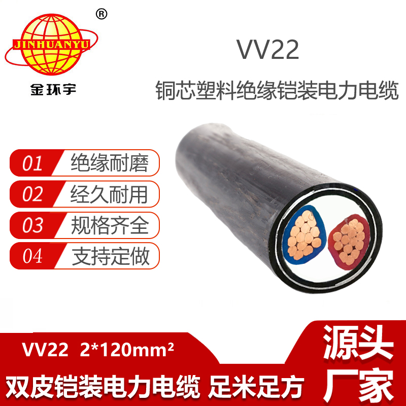 金環(huán)宇電纜 低壓鎧裝電纜 VV22-2X120平方 電力電纜