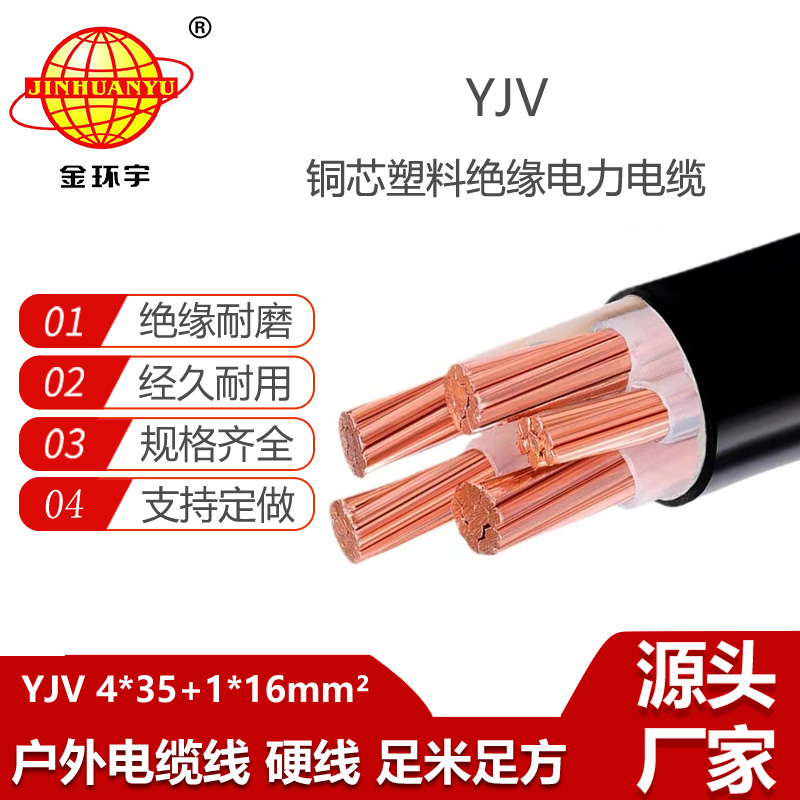 金環(huán)宇電線電纜 電力電纜YJV 4x35+1x16平方銅芯yjv低壓電纜