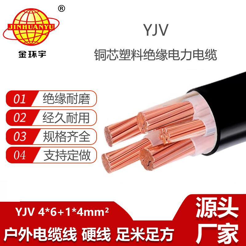 金環(huán)宇電線電纜 yjv電力電纜YJV 4X6+1X4平方 深圳yjv電纜