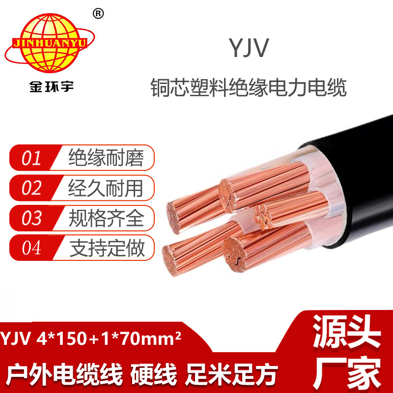 金環(huán)宇電線電纜 電力電纜yjv報價YJV 4x150+1x70 深圳電纜yjv