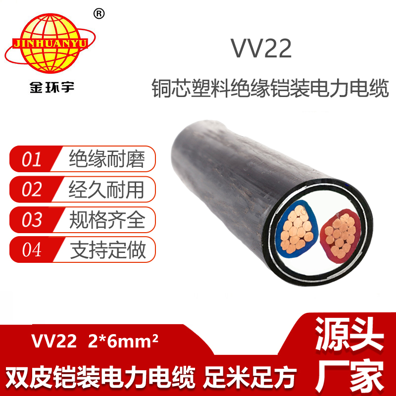 金環(huán)宇電纜 深圳vv22電纜 VV22-2X6平方 鎧裝電力電纜