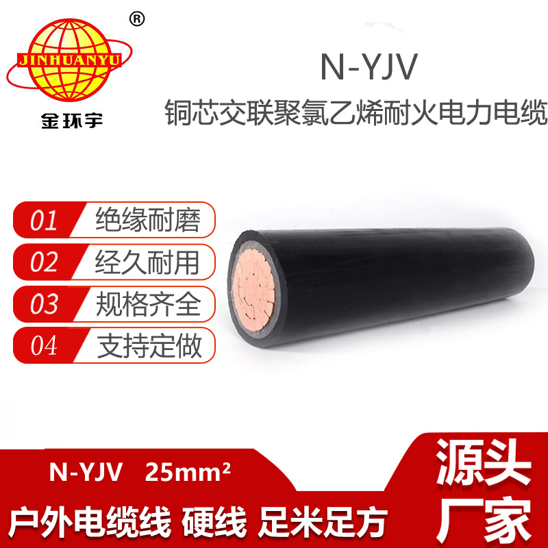 金環(huán)宇電纜 深圳電纜廠家 N-YJV 1x25平方 銅芯耐火電纜