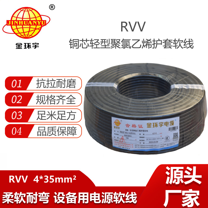 金環(huán)宇電纜 軟電纜RVV 4X35平方 護套線 深圳電源線