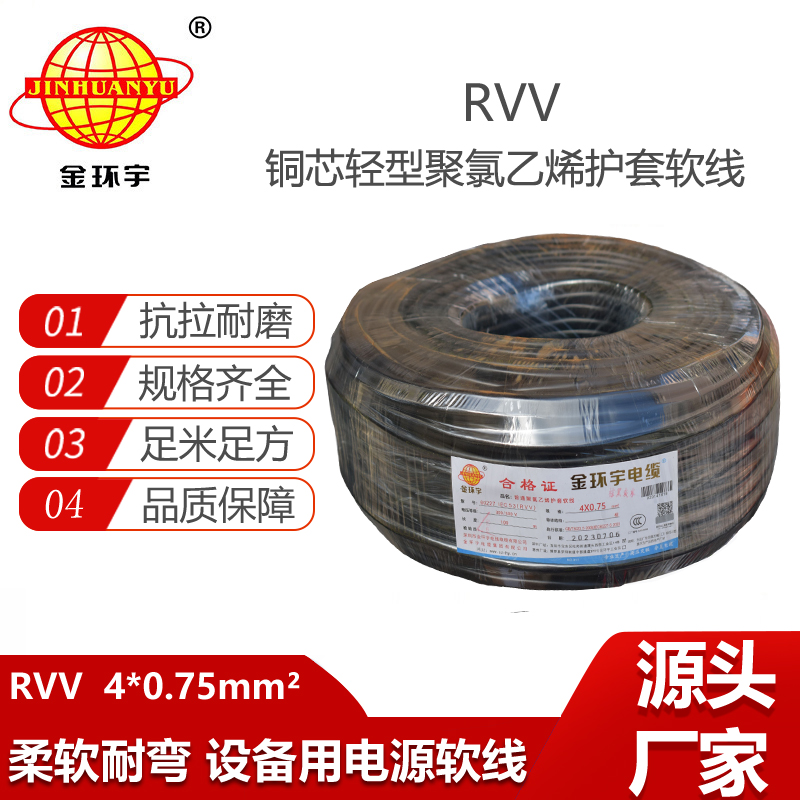 金環(huán)宇電纜 4芯rvv軟電纜RVV 4X0.75平方 護(hù)套軟電纜