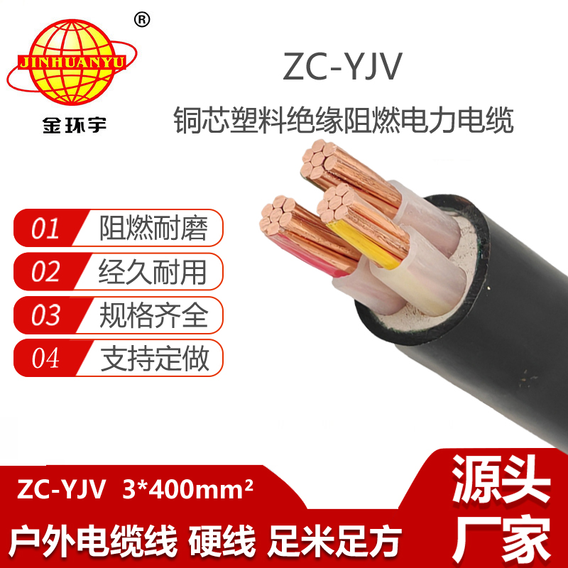 金環(huán)宇電線電纜 銅芯電纜線 ZC-YJV 3X400平方 阻燃電纜