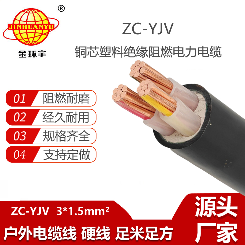 金環(huán)宇電線電纜 阻燃電纜ZC-YJV 3X1.5低壓銅芯電纜