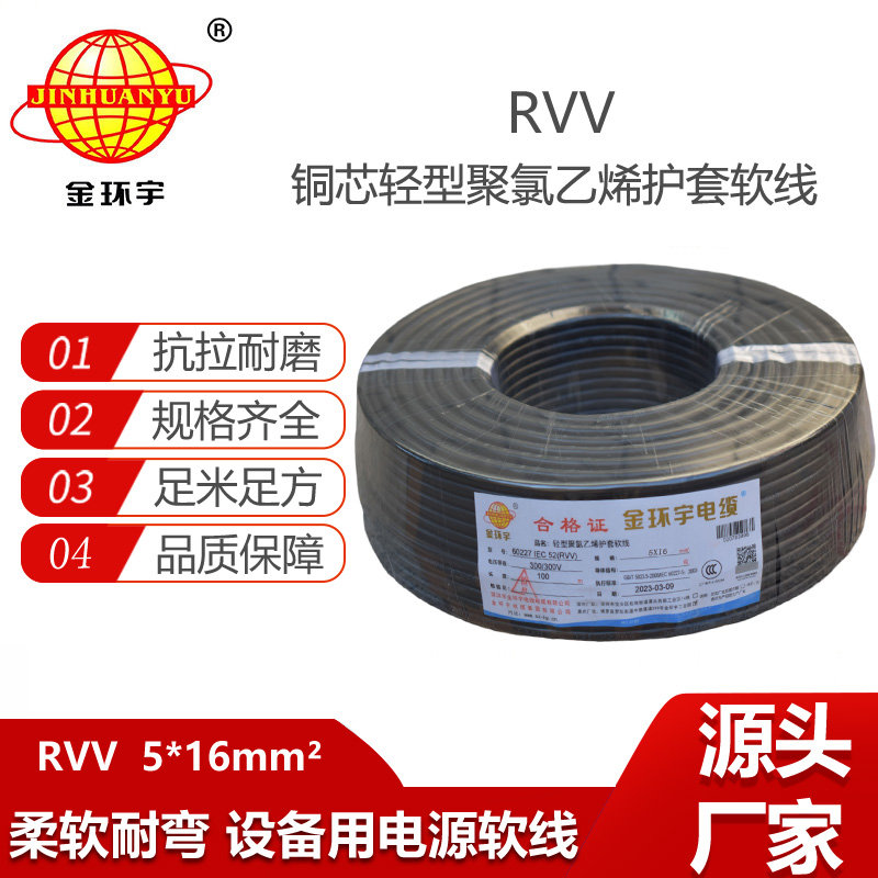金環(huán)宇電纜 深圳rvv電纜RVV 5X16平方 銅芯軟護套電纜