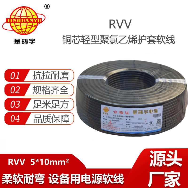 金環(huán)宇電纜 rvv電源線RVV 5X10平方 rvv多芯電纜 電源線