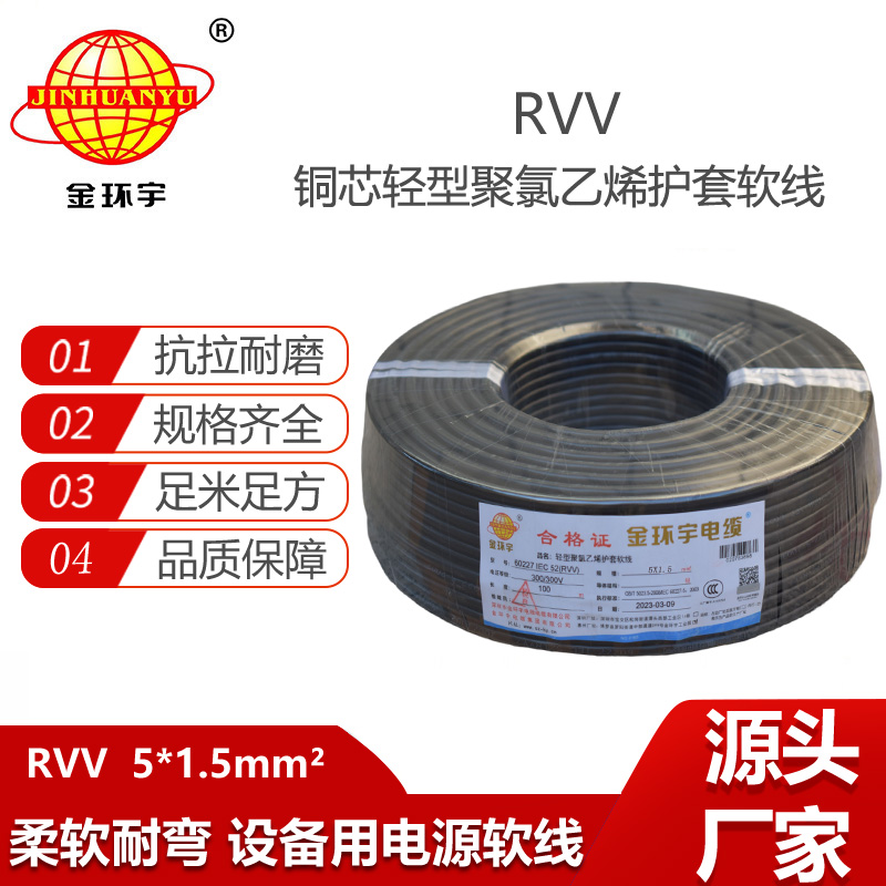 金環(huán)宇電纜 RVV5X1.5平方 深圳rvv電纜廠家 軟護套電源線