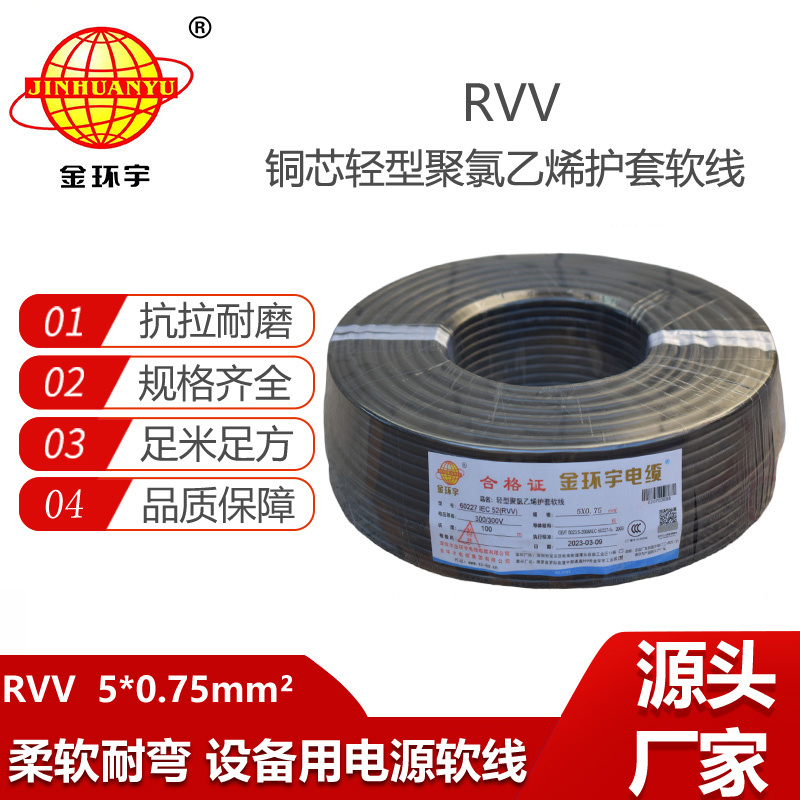 金環(huán)宇電纜 RVV 5X0.75平方 rvv電源線 深圳軟護套電纜rvv