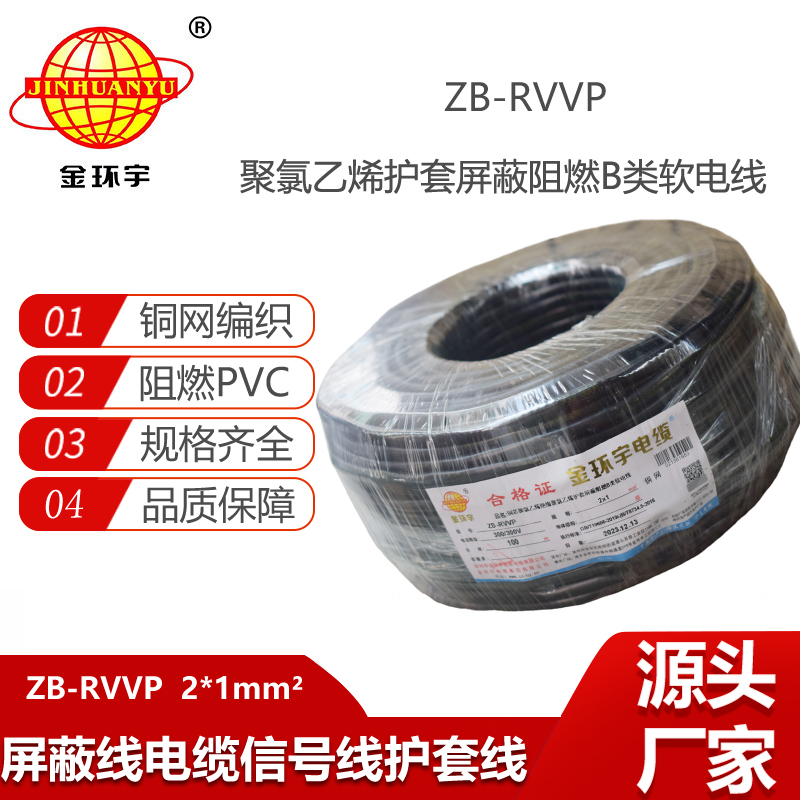 金環(huán)宇電纜 rvvp電纜屏蔽 阻燃電線電纜ZB-RVVP 2X1平方