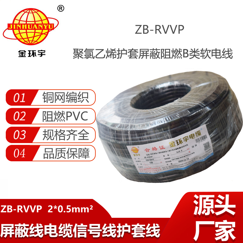 金環(huán)宇電纜 阻燃b類屏蔽軟電纜ZB-RVVP 2X0.5平方rvvp電纜