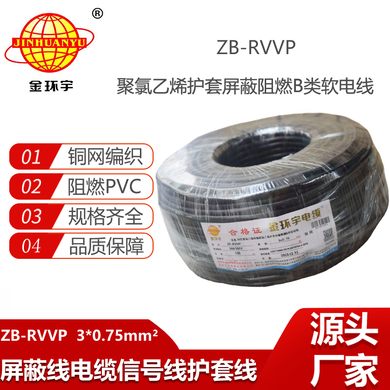 金環(huán)宇電纜 3芯屏蔽線 ZB-RVVP 3X0.75 阻燃rvvp屏蔽軟電纜