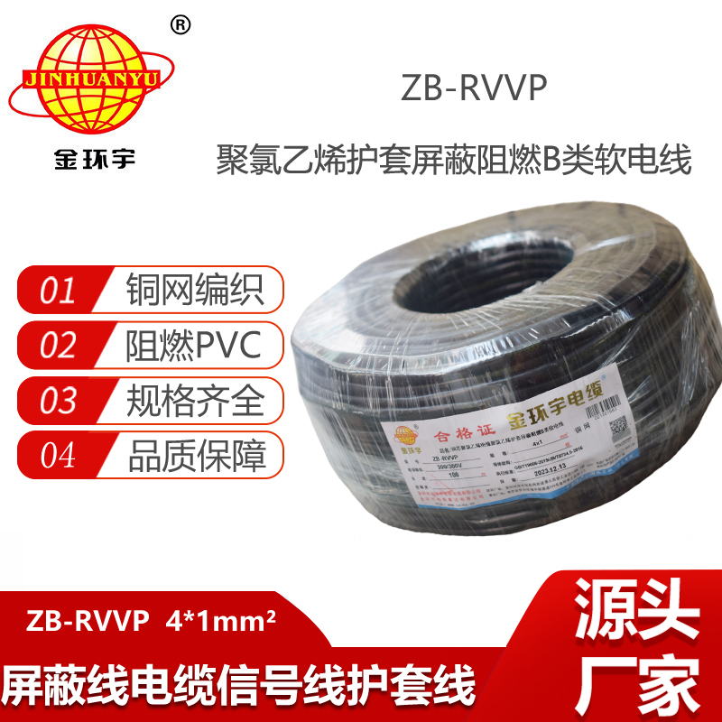 金環(huán)宇電纜 rvvp阻燃電纜ZB-RVVP 4x1 深圳屏蔽電線電纜價(jià)格