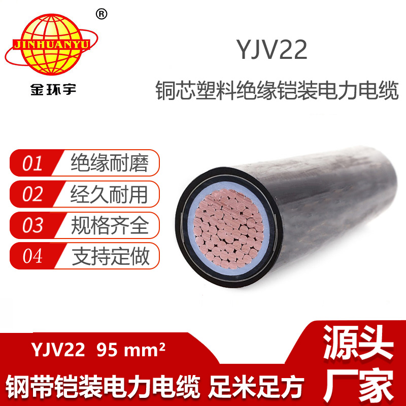 金環(huán)宇電纜 YJV22 1X95平方 低壓鎧裝電纜 單芯電力電纜