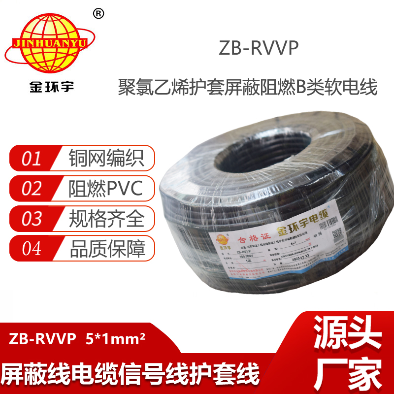 金環(huán)宇電纜 阻燃屏蔽信號(hào)電纜ZB-RVVP 5X1平方 rvvp電纜