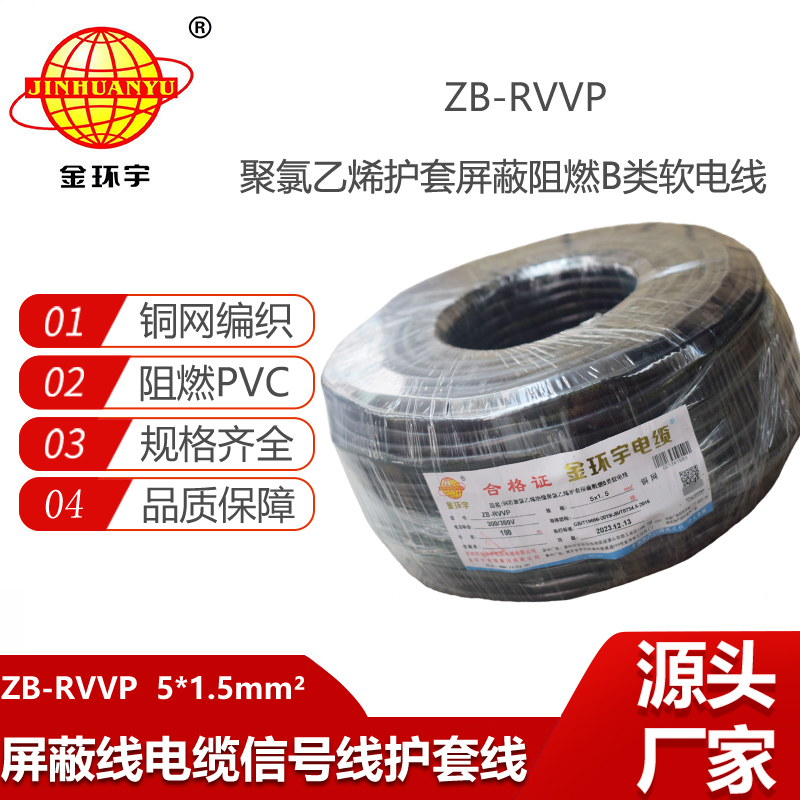 金環(huán)宇電纜 屏蔽阻燃電纜ZB-RVVP 5X1.5平方 rvvp屏蔽電纜