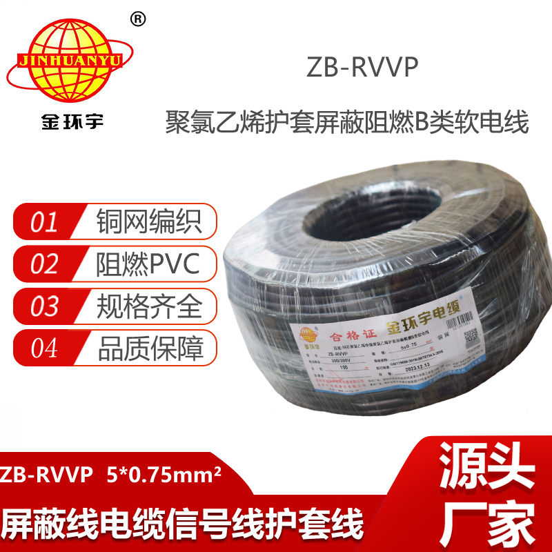 金環(huán)宇電纜 ZB-RVVP 5X0.75平方 阻燃rvvp屏蔽五芯電纜