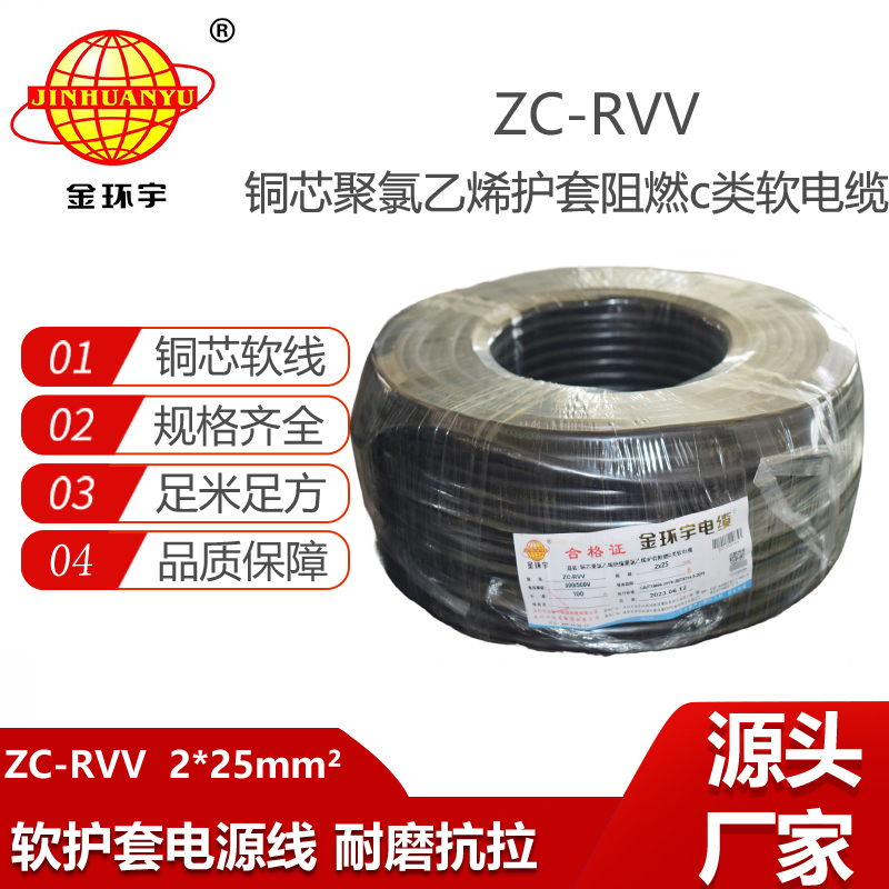 金環(huán)宇電線電纜 2芯rvv阻燃電纜ZC-RVV 2X25平方 足米足方