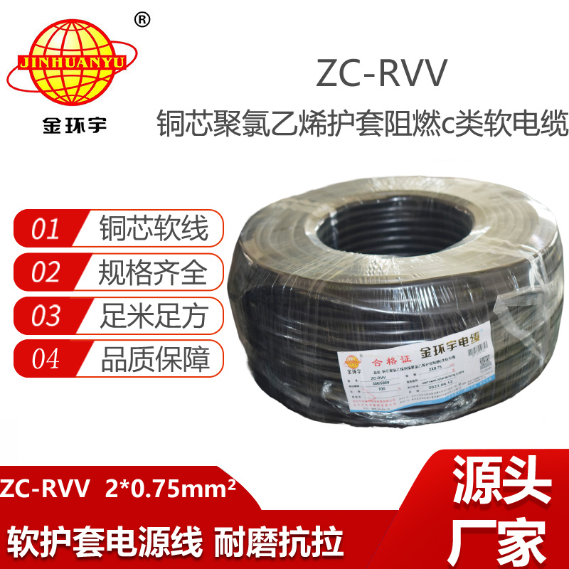 深圳金環(huán)宇電線電纜ZC-RVV 2X0.75平方 阻燃家用電源線 100米
