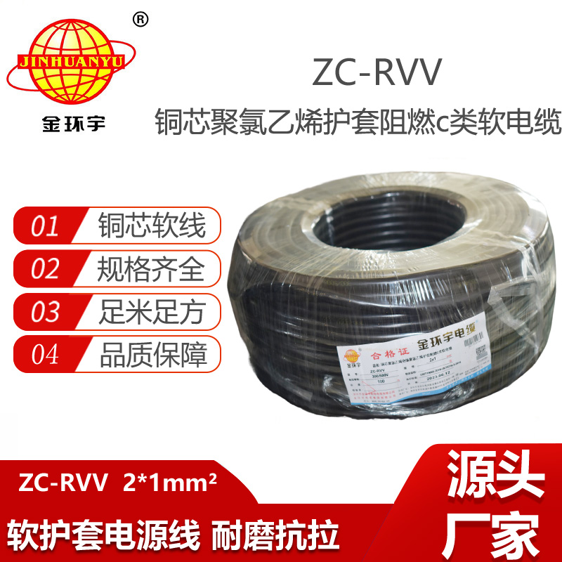 金環(huán)宇電線電纜 二芯阻燃ZC-RVV 2X1平方軟護(hù)套 銅芯電纜