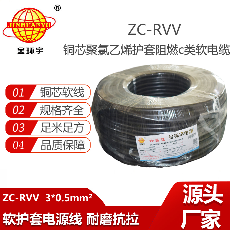 金環(huán)宇電線電纜 rvv電纜ZC-RVV3X0.5平方 阻燃戶外電源軟電纜