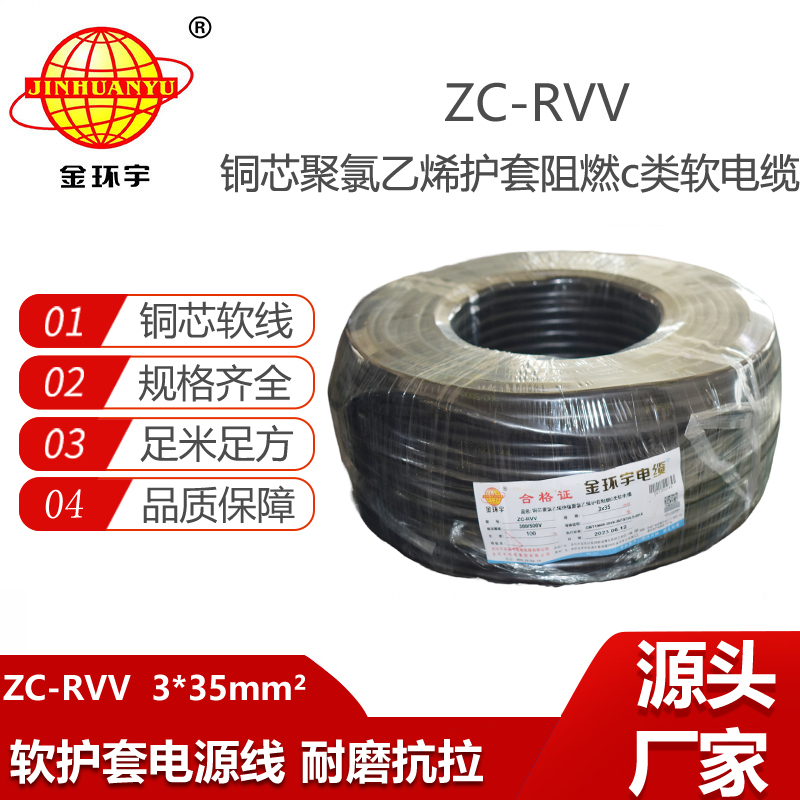 金環(huán)宇電線電纜 ZC-RVV 3X35平方 阻燃c類軟電纜 rvv軟電纜