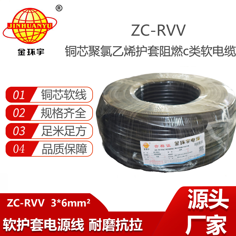 金環(huán)宇電線電纜 RVV系列電線 c級阻燃電纜ZC-RVV 3*6軟護(hù)套電纜