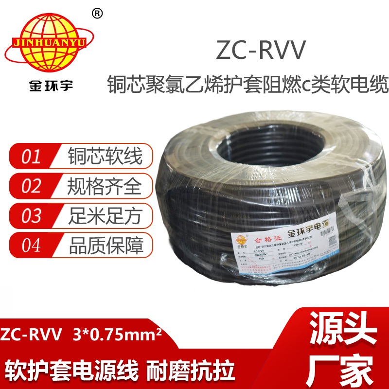 金環(huán)宇電線電纜 阻燃電源線 ZC-RVV 3X0.75棕黑灰 rvv軟護(hù)套電纜