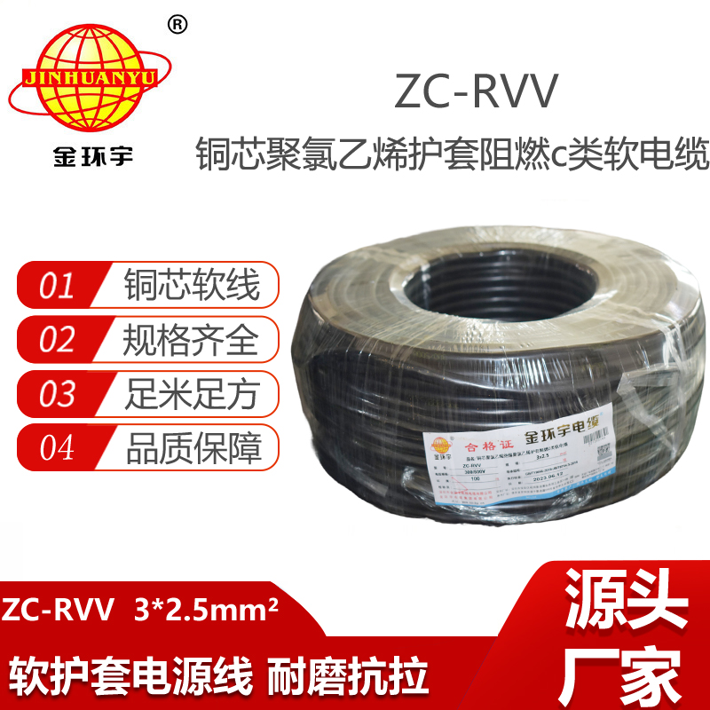 金環(huán)宇電線電纜 ZC-RVV3*2.5平方阻燃電纜ZC電源線 足米足量