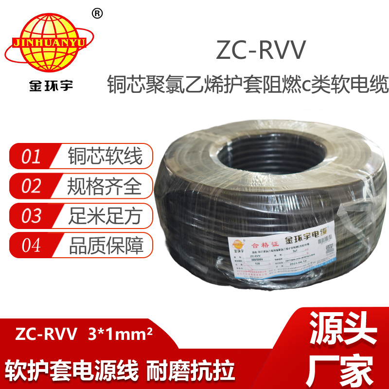 金環(huán)宇電線電纜 c類阻燃電纜ZC-RVV 3X1平方 三芯rvv電源線