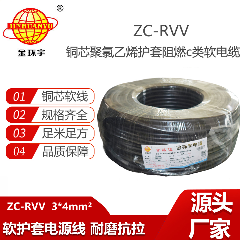 金環(huán)宇電線電纜 阻燃3芯rvv電纜 ZC-RVV 3x4平方銅線電源線 軟線