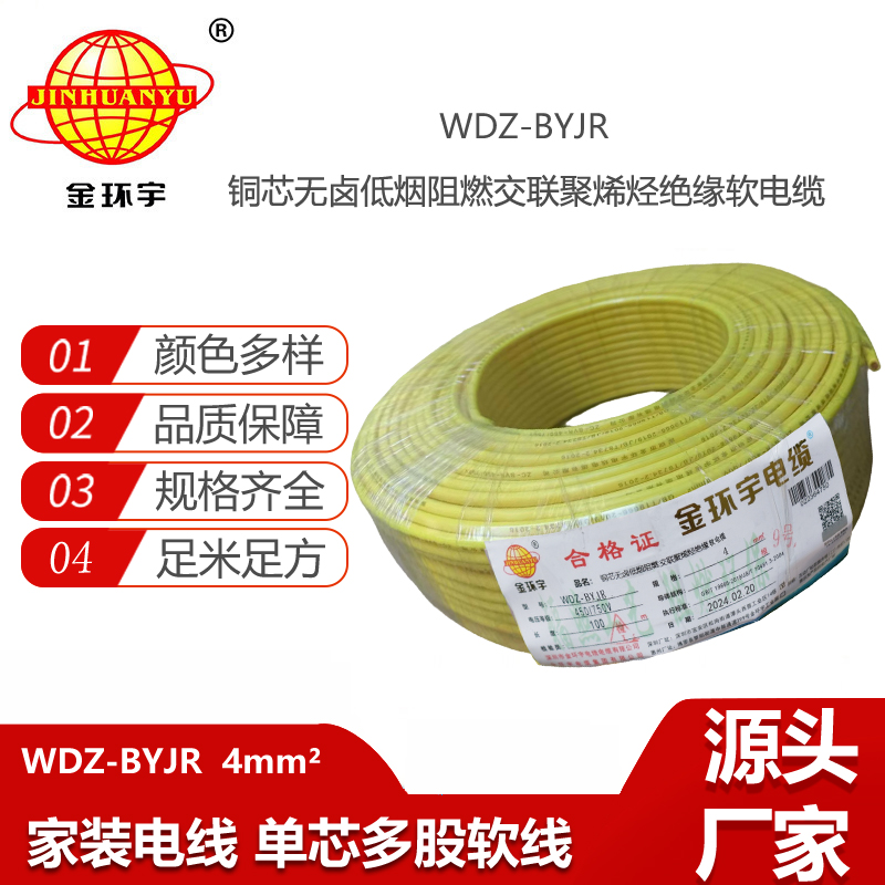 金環(huán)宇電線 WDZ-BYJR 4平方 低煙無鹵阻燃電線 家裝電線