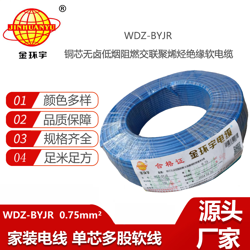 金環(huán)宇電線 WDZ-BYJR 0.75平方 低煙無鹵阻燃單芯軟電線