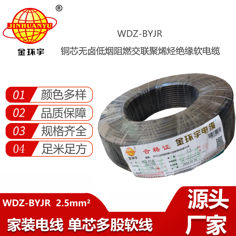 金環(huán)宇電線WDZ-BYJR2.5低煙無鹵阻燃絕緣導(dǎo)體多股軟芯電線