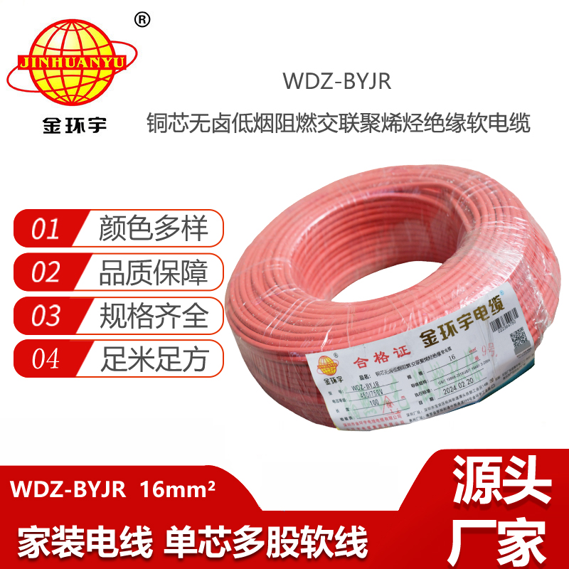 金環(huán)宇電線 低煙無鹵阻燃絕緣電線WDZ-BYJR 16平方銅芯 BVR電線