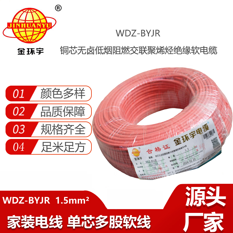 金環(huán)宇電線 低煙無鹵阻燃電線WDZ-BYJR 1.5平方 照明電線