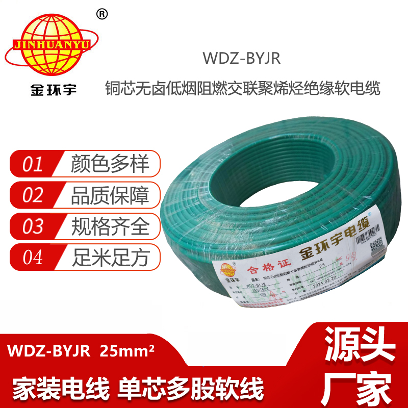 金環(huán)宇電線 低煙無鹵阻燃電線WDZ-BYJR 25平方 多股軟電線