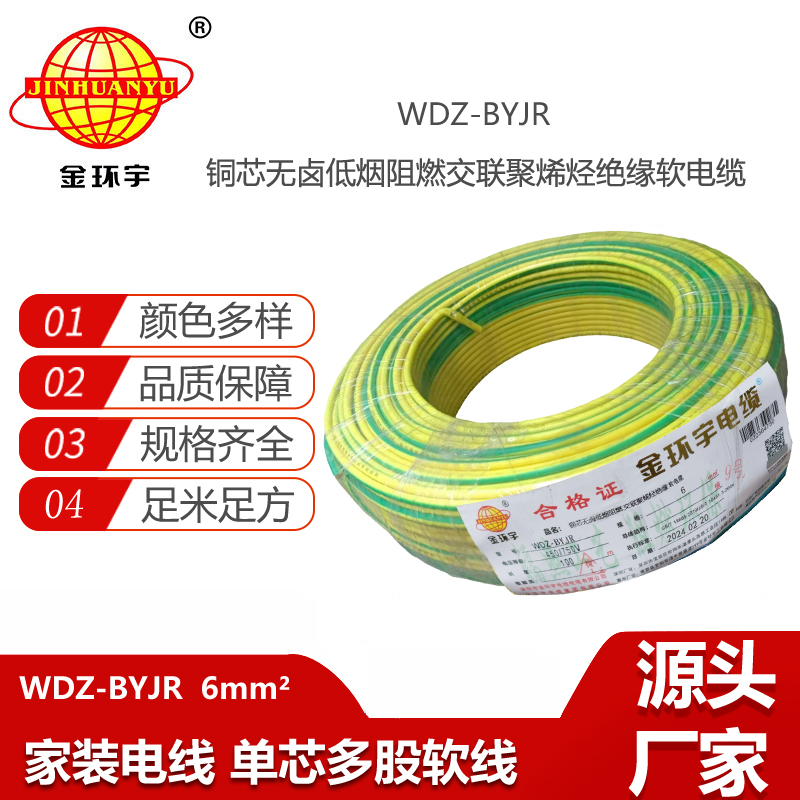 金環(huán)宇電線 單芯多股電線 WDZ-BYJR 6平方 低煙無鹵阻燃電線