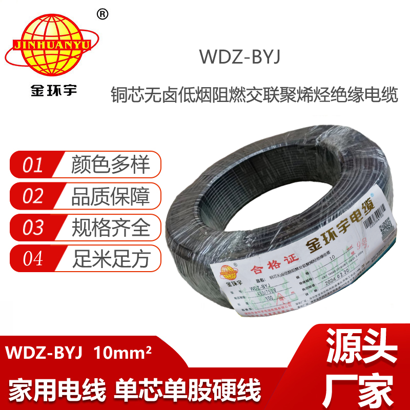 金環(huán)宇電線 WDZ-BYJ 10家用低煙無鹵阻燃銅芯電線 布電線