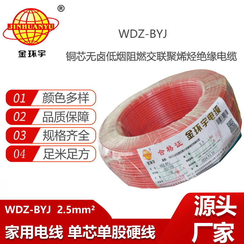 金環(huán)宇電線 低煙無鹵阻燃電線WDZ-BYJ 2.5平方銅芯硬線 100米