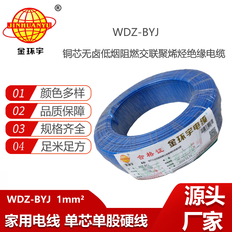 金環(huán)宇電線 WDZ-BYJ 1平方 低煙無鹵阻燃 家裝用單芯線