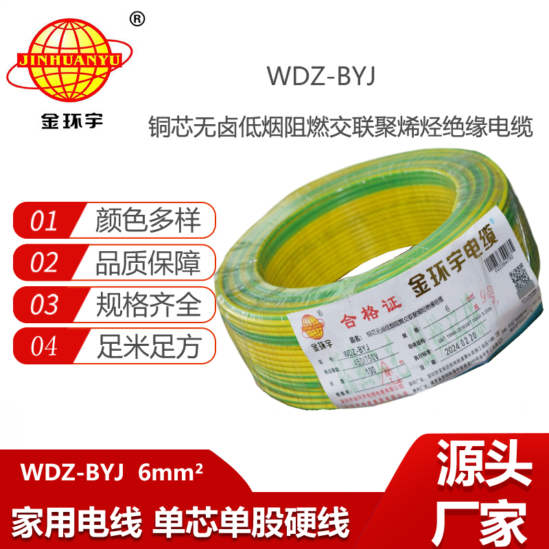 金環(huán)宇電線 WDZ-BYJ 6平方低煙無鹵單股阻燃硬線 裝修用線